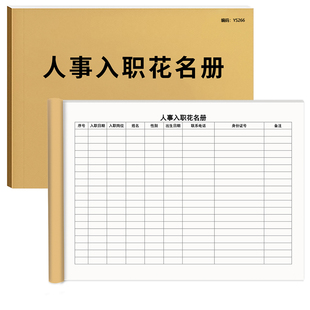 人事入职花名册人事变动管理物业公司人事入职信息公司单位人事登记入职登记本花名册新员工登记本A4加厚定制