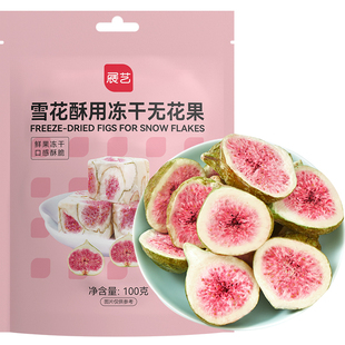 展艺冻干无花果100g雪花酥用牛轧糖零食草莓水果脆干粒专用原料