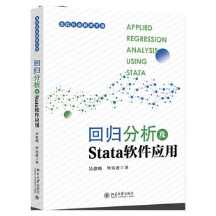 回归分析及Stata软件应用 吴愈晓 毕先进 中文版 北京大学出版社 9787301341186