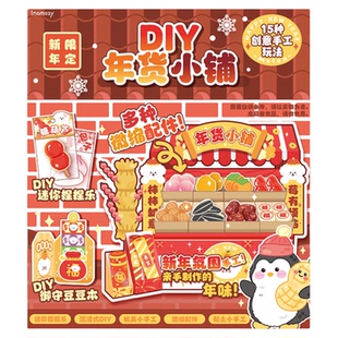 九木杂物社哇噻DIY年货小铺新年礼盒趣味纸质DIY儿童生日礼物玩具
