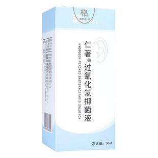 仁著医用3%双氧水洗耳液滴耳液人用过氧化氢化脓性外耳道中耳真菌