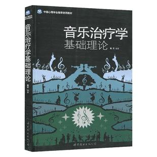 音乐治疗学基础理论 音乐心理疗法 音乐心理学 情绪管理行为 家庭心理学治疗医学 音乐治疗精神身心舒缓治疗应激康复音乐治疗书籍