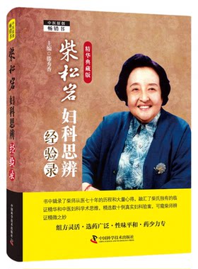 【中科社】柴松岩妇科思辨经验录（精华典藏版） 滕秀香 医学妇科经验 妇科科普教育 中医妇科学术思维 中医妇科畅销书籍