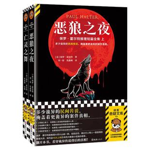 霍尔特推理短篇全集(全2册) 25个民间传说 25桩难解谜案 保罗·霍尔特著 焦鑫琳宋傲译 谜案侦探烧脑短篇 读客悬疑文库 正版图书