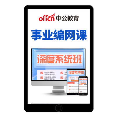 中公教育2026年事业编单位联考网课考试综应ABCDE类教材笔试课程