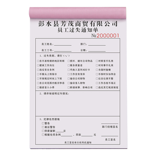 【员工过失通知单】公司人事违纪违规处罚单据二联定制办公室行政扣款奖惩奖罚单工厂工人警告罚款告知收据本