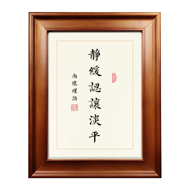 南怀瑾六字诀静缓忍让书法作品