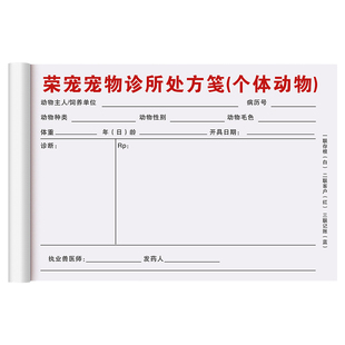 【动物专用处方笺】兽医处方签定制手写畜牧诊所检查单兽用兽药店药房登记本宠物治疗记录表医用麻醉寄养协议