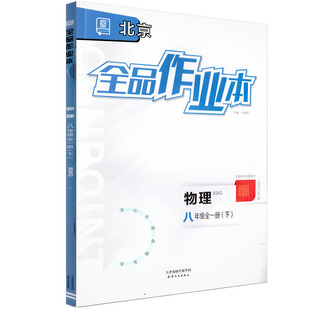 全品作业本 八8年级 物理下册 BSKG北师课改 2026春 北京地区使用