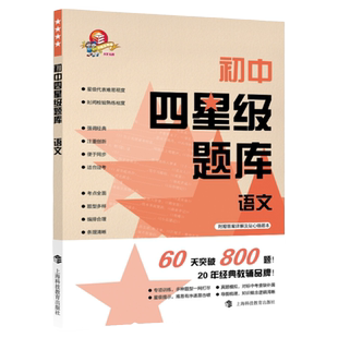 初中四星级题库英语数学语文物理化学/中考考点题型训练附答案考前冲刺 上海科技教育出版社 教材教辅王凌珏专项训练语数英物化