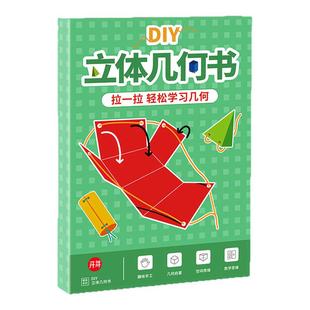 儿童DIY立体几何书玩转小学图形模型教具数学启蒙空间思维展开图