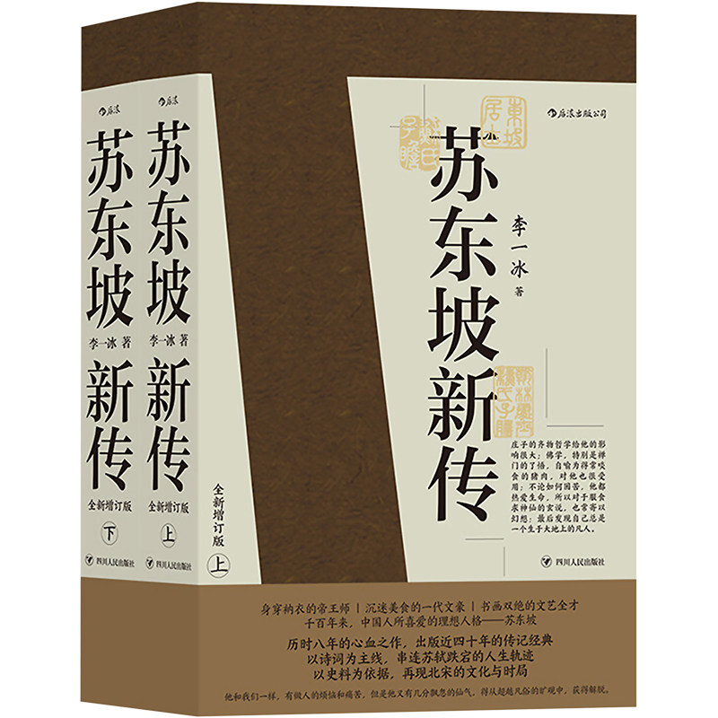 【赠帆布包+古代文化常识】苏东坡新传全新增订版上下2册 李一冰著苏轼名人传记经典还原真实立体苏轼形象五大传记历史人物传记