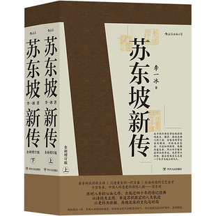 【赠帆布包+词集】苏东坡新传全新增订版上下2册 李一冰著苏轼名人传记经典还原真实立体苏轼形象 五大传记历史人物传记畅销排行榜