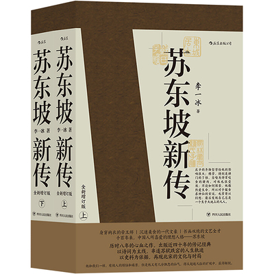 苏东坡新传李一冰增订典藏版上下