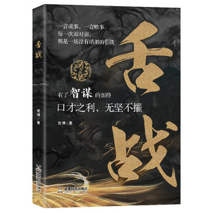 官方正版 舌战呈现古今中外精彩辩论场面的舌战 领略古代论辩风采 提升沟通表达能力 语言智慧宝典口才说话演讲技巧提升必读书籍