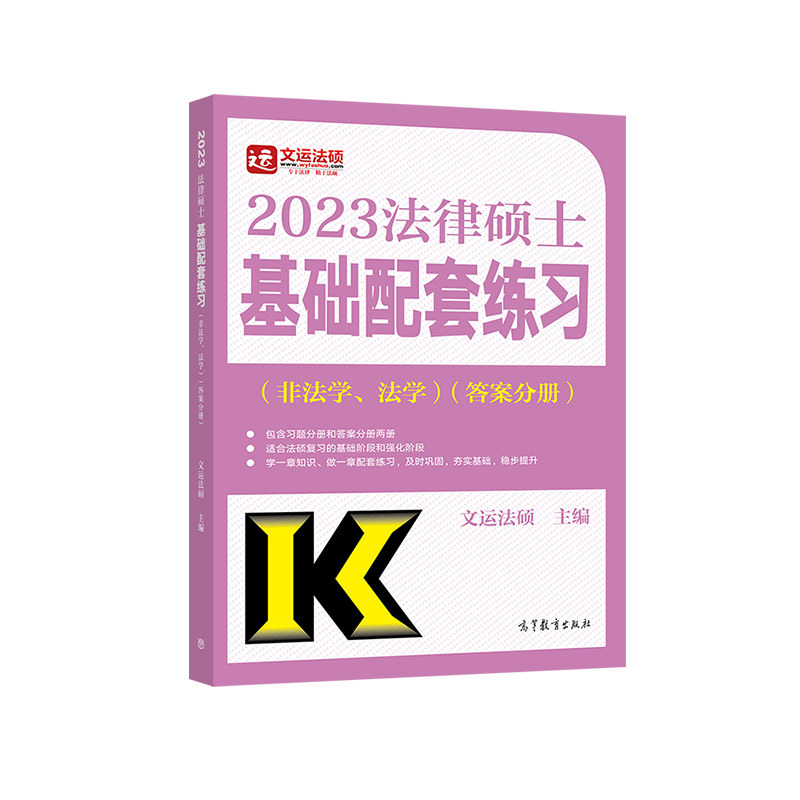 2027文运法硕基础配套练习非法学/法学2027法律硕士联考 搭配法硕考研法律硕士考试分析法硕联考历年真题刑法分则法律