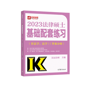 【2026新版】文运法硕非法学/法学2025法律硕士联考基础配套练习 搭配法硕考研法律硕士考试分析法硕联考历年真题刑法分则法律