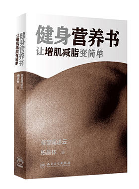 健身营养书 让增肌减脂变简单仰望尾迹云杨昌林人民卫生出版社健康饮食蛋白质摄入会练肌肉更减肥减水分健身达人跳绳健身减肥运动