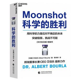 【现货正版】科学的胜利 用科学的力量应对不确定的未来 如何用以往1/10的时间高质量达成目标  《华尔街日报》畅销书 云图推荐