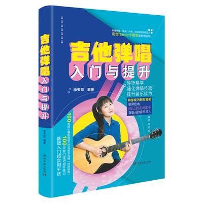 吉他弹唱入门与提升-100首