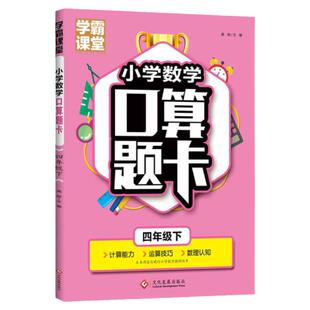 正版小学数学口算题卡四年级下学霸课堂笔记天天练数学思维训练寒暑假作业计算能手口算天天练数学练习题举一反三小学奥数日积月累