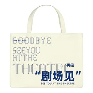 剧场见帆布包女大容量单肩学生托特包环保购物袋手提袋帆布袋戏剧