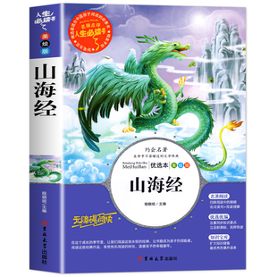 山海经原著正版小学生版快乐读书吧四年级上册阅读课外书必读老师推荐小学生三四五六年级课外阅读书籍