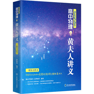 备考2026版高中物理讲义黄夫人一轮复习高一高二讲义真题高考物理讲义高三一轮复习阿布数学张教主物理真题hungfuRen英语佟硕数学