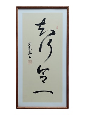 手写书法真迹 知行合一 侘寂风客厅禅意字画书房客厅茶室民宿挂画