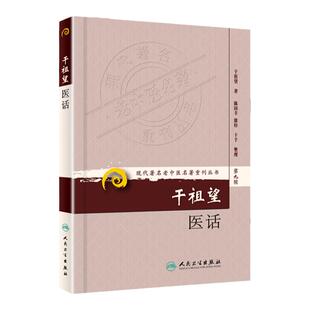 正版 干祖望医话 现代著名老中医名著重刊丛书(第九辑) 干祖望 人民卫生出版社可搭国医大师干祖望耳鼻喉科临证精粹医学文集购买