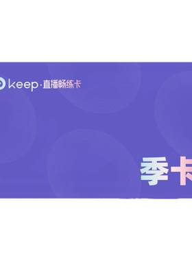 Keep直播畅练卡会员季卡 运动健身3个月/年卡 Keep会员手机号充值