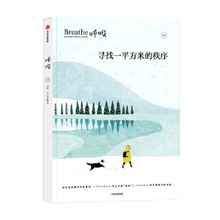 【赠5张自我肯定卡】呼吸14 寻找一平方米的秩序 著 重新整理内在与外在的节奏 风靡世界的正念生活读物 中信出版社图书 正版