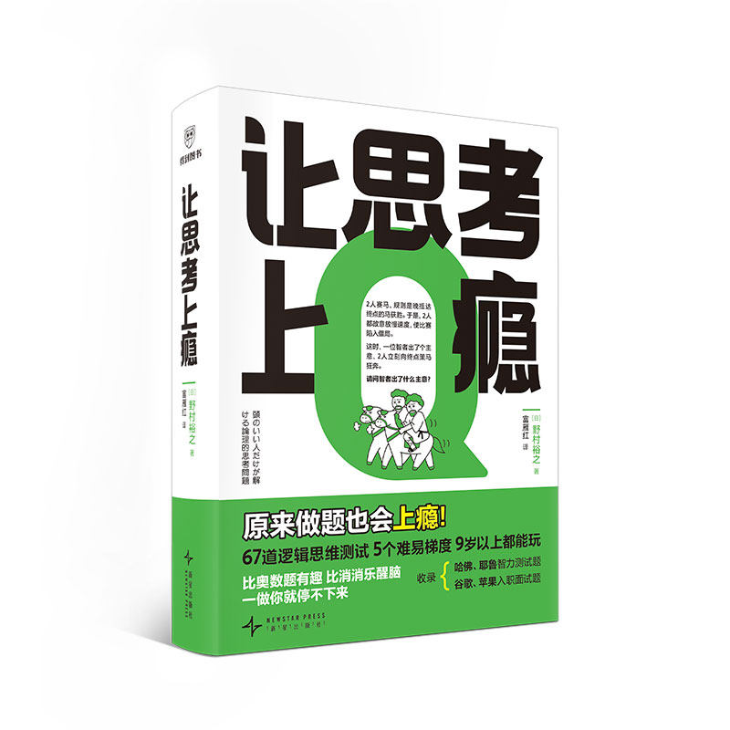 让思考上瘾 日本逻辑思维训练书 67道益智游戏+5阶难度（9岁到成人）小学生课外读物 职场脑力挑战 全脑开发头脑风暴