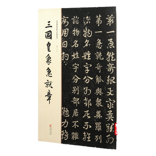 三国皇象急就章字帖 经典碑帖原帖全彩精放本 简体旁注8开43页重庆出版社 章草字帖毛笔草书字帖毛笔楷书对照书法作品临摹练字图书