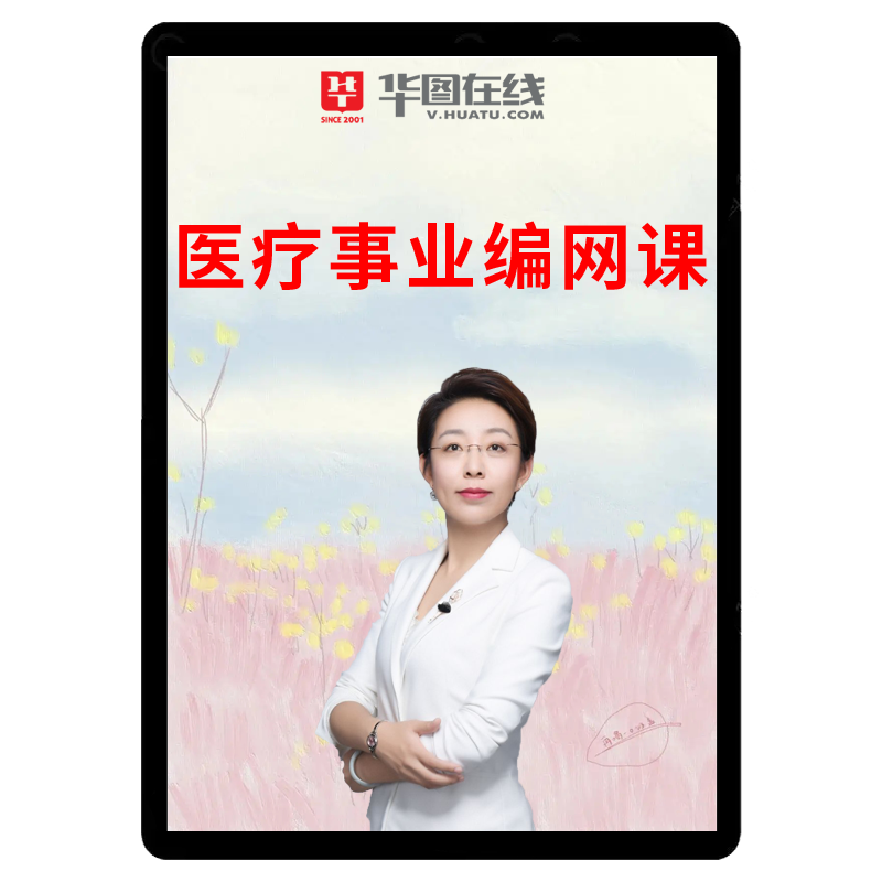 中公医疗卫生招聘事业编制医学基础知识药学网课中医课程视频华图