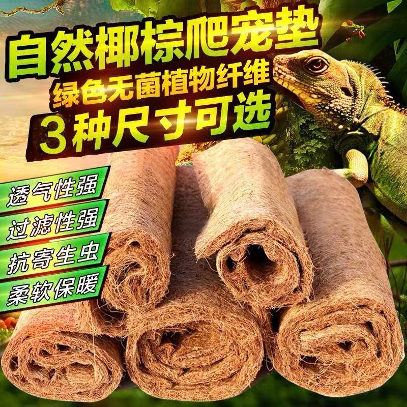 爬虫用品椰棕垫材陆龟豹龟星龟蜥蜴无尘保湿爬宠箱造景天然棕垫