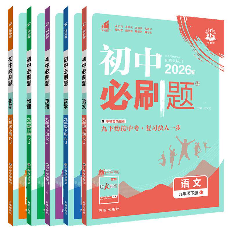 5本初中必刷题九年级下册