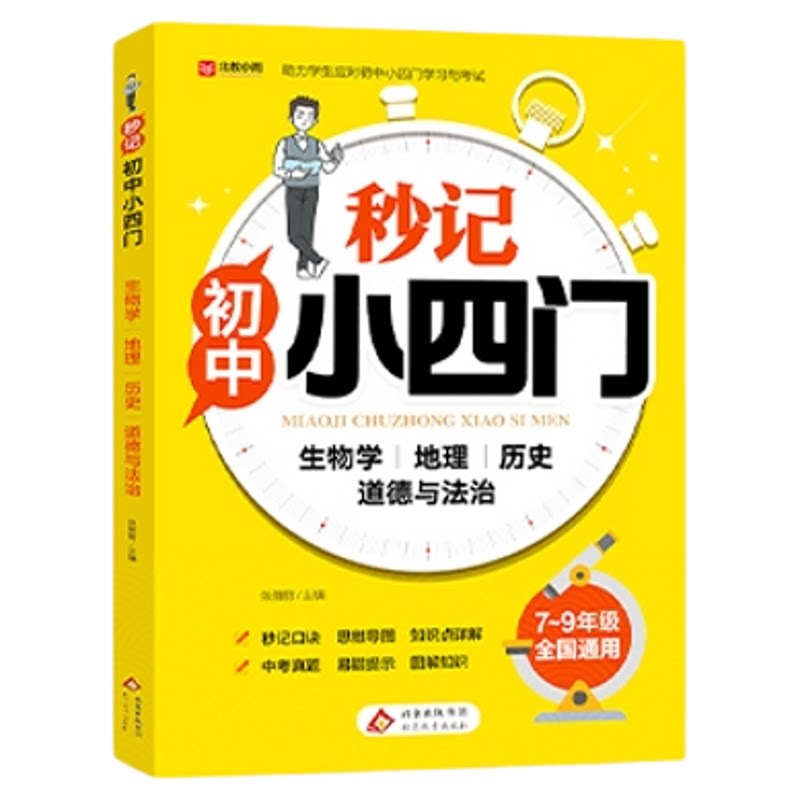 2025新版秒记初中小四门一本通小四门必背知识点人教版道德与法治政治历史地理生物初一七年级下册上册妙记妙计口诀备小升初启蒙书