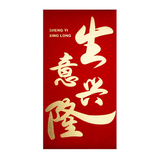 开工大吉2026新款公司高档开年生意兴隆开门红包袋利是封通用定制