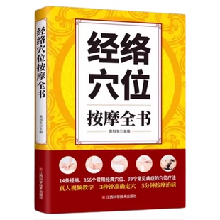 经络穴位按摩全书正版准确找穴按摩速查中医养生类书籍大全按摩穴位的工具人体经络图推拿书全身一找就准图解人体使用手册标准图册