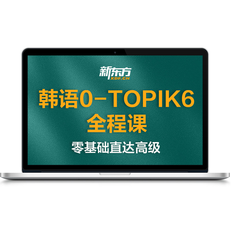 新东方新标准韩语网课课程教材精讲零基础入门自学网课教程初级
