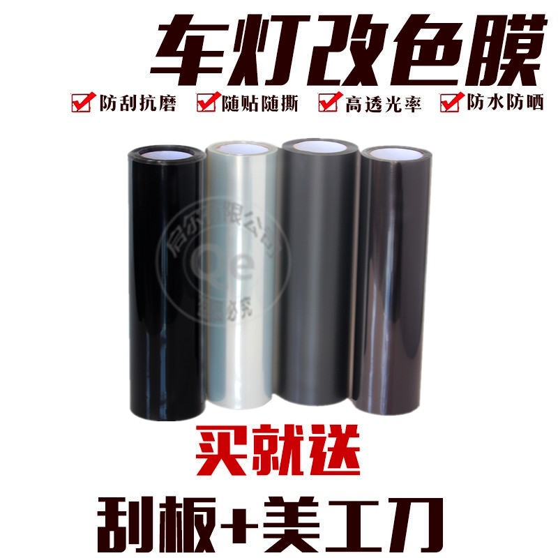 车灯膜前大灯膜尾灯熏黑膜亮黑膜
