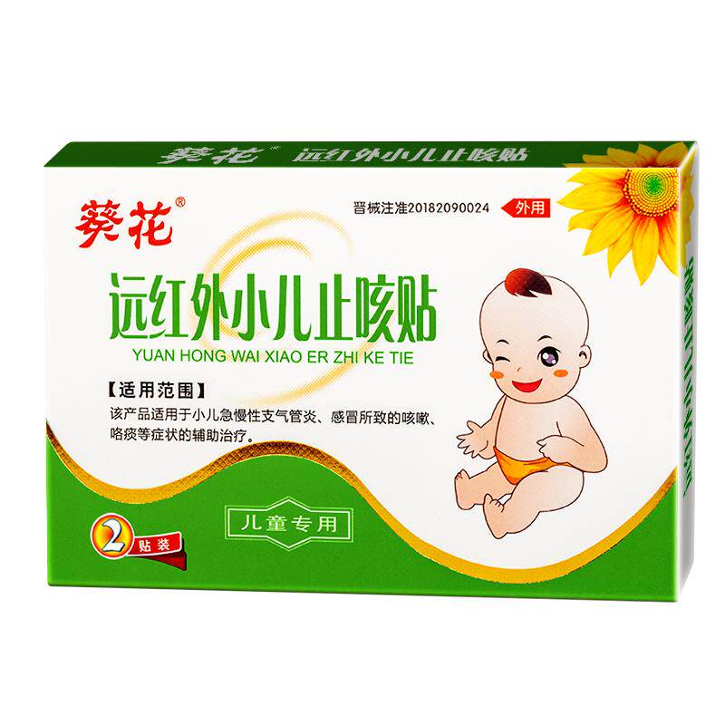 葵花远红外小儿止咳贴感冒咳嗽