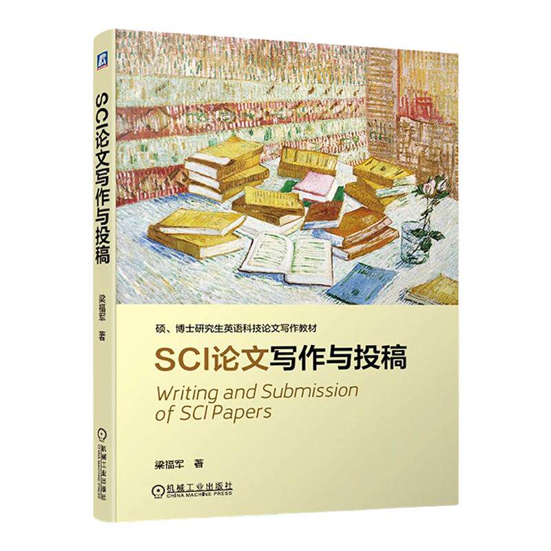 SCI论文写作与投稿机械工业出版