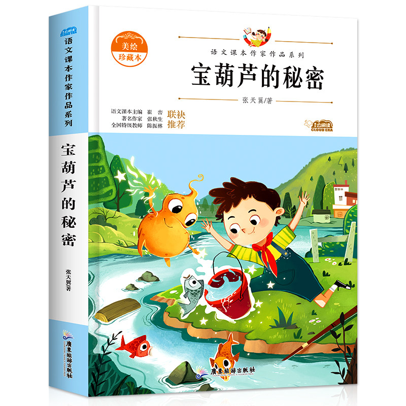 宝葫芦的秘密正版原著完整版张天翼著三四年级必读的课外书老师推荐三年级上册下册阅读小学生书籍34年级葫芦娃故事人民教育出版社