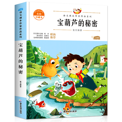 宝葫芦的秘密三年级上册必读正版