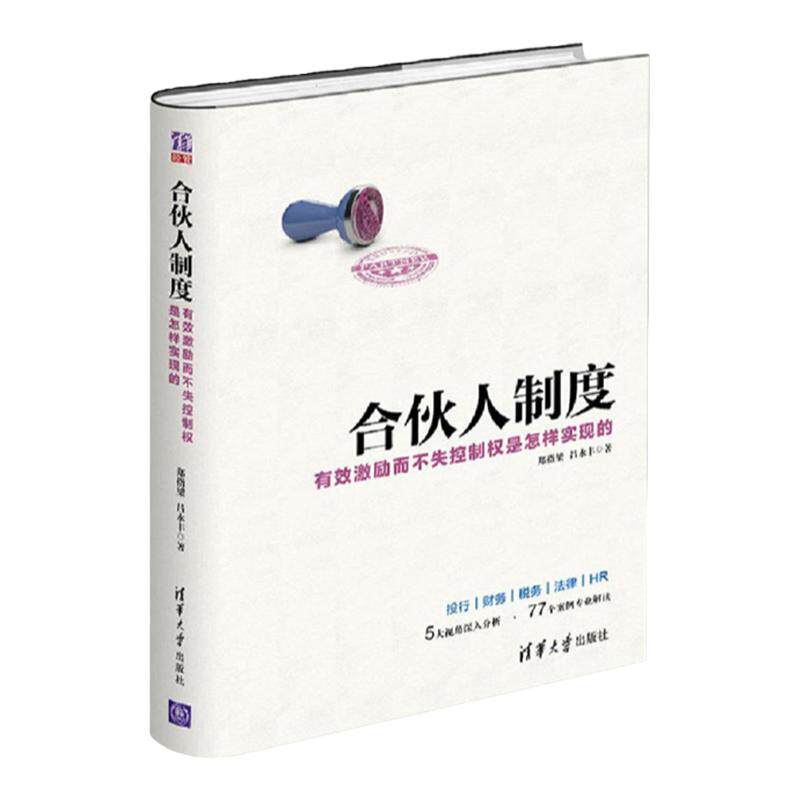 合伙人制度 有效激励而不失控制权是怎样实现的 郑指梁 股权激励方案架构设计书籍 制定合伙人规则 股权激励策略方法 中信