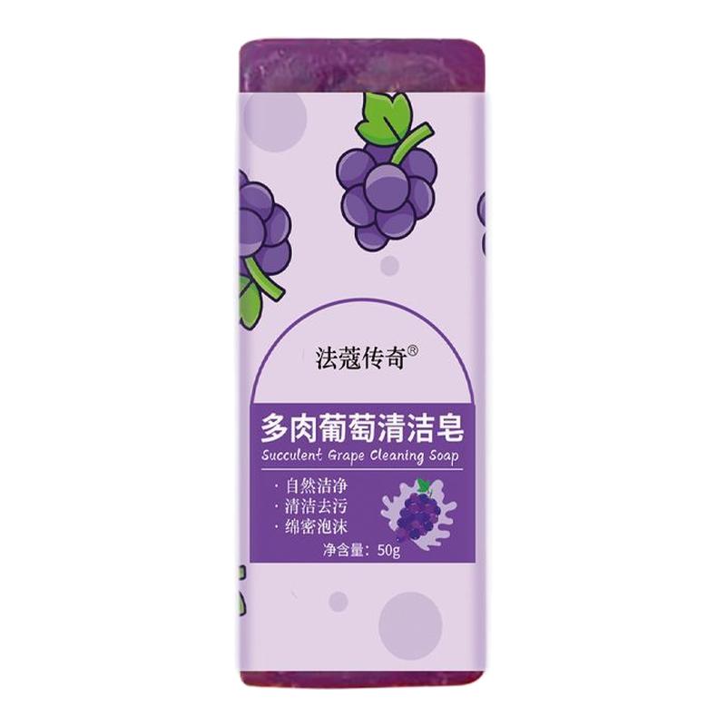 多肉葡萄去污皂便携领口衣袖洗衣皂精油手工皂学生专用洗手香皂
