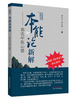 本能新解郭氏中医心悟传承实录