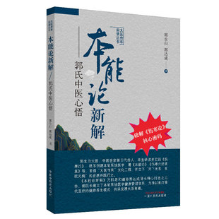 A本能论新解:郭氏中医心悟 大医传承实录丛书 郭生白 郭达成 著中国中医药出版社中医临床经验伤寒杂病论金匮要略研究与应用书籍